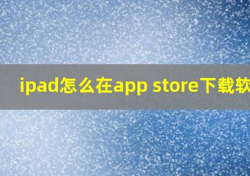 ipad怎么在app store下载软件